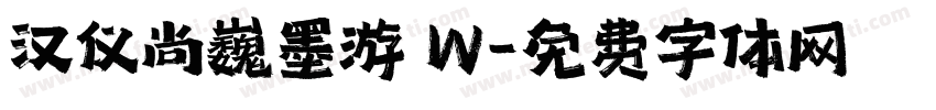 汉仪尚巍墨游 W字体转换